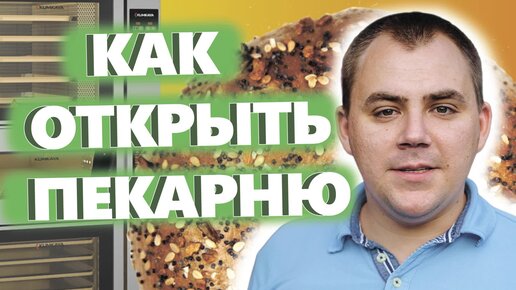 КАК ЗАПУСТИТЬ ПЕКАРНЮ. Денис Машков.