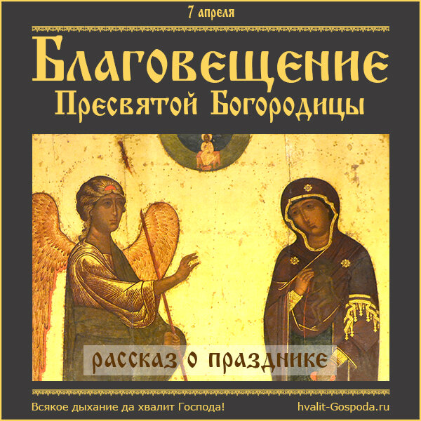 БЛАГОВЕЩЕНИЕ ПРЕСВЯТОЙ БОГОРОДИЦЫ. РАССКАЗ О ПРАЗДНИКЕ.