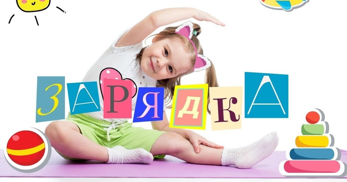 Изображение взято с сата https://detkisuper.ru/zaradka-dla-malysej-v-kartinkah-video/