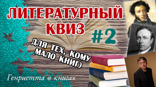 Литературный КВИЗ #2