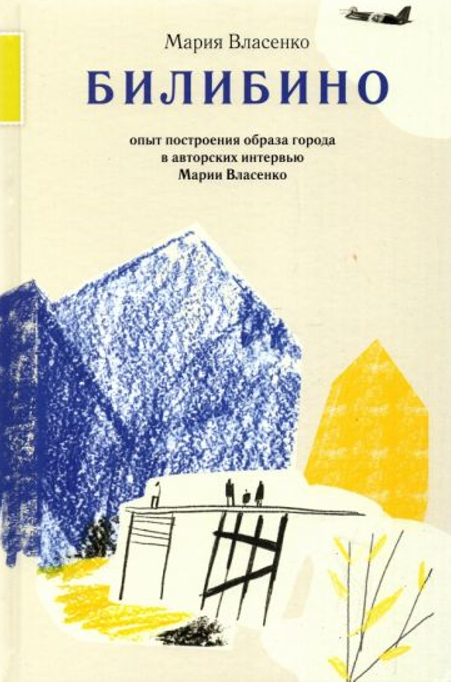Мария Власенко. Билибино. Опыт построения образа города в авторских интервью Марии Власенко. Иллюстратор Мария Власенко. Издательство Август