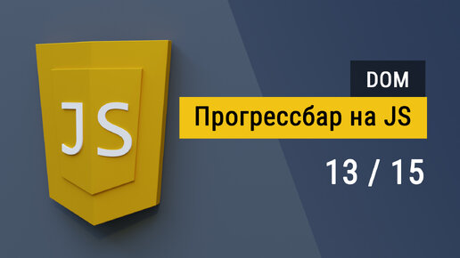 #2.13 Прогрессбар с таймером на JavaScript, работа с DOM