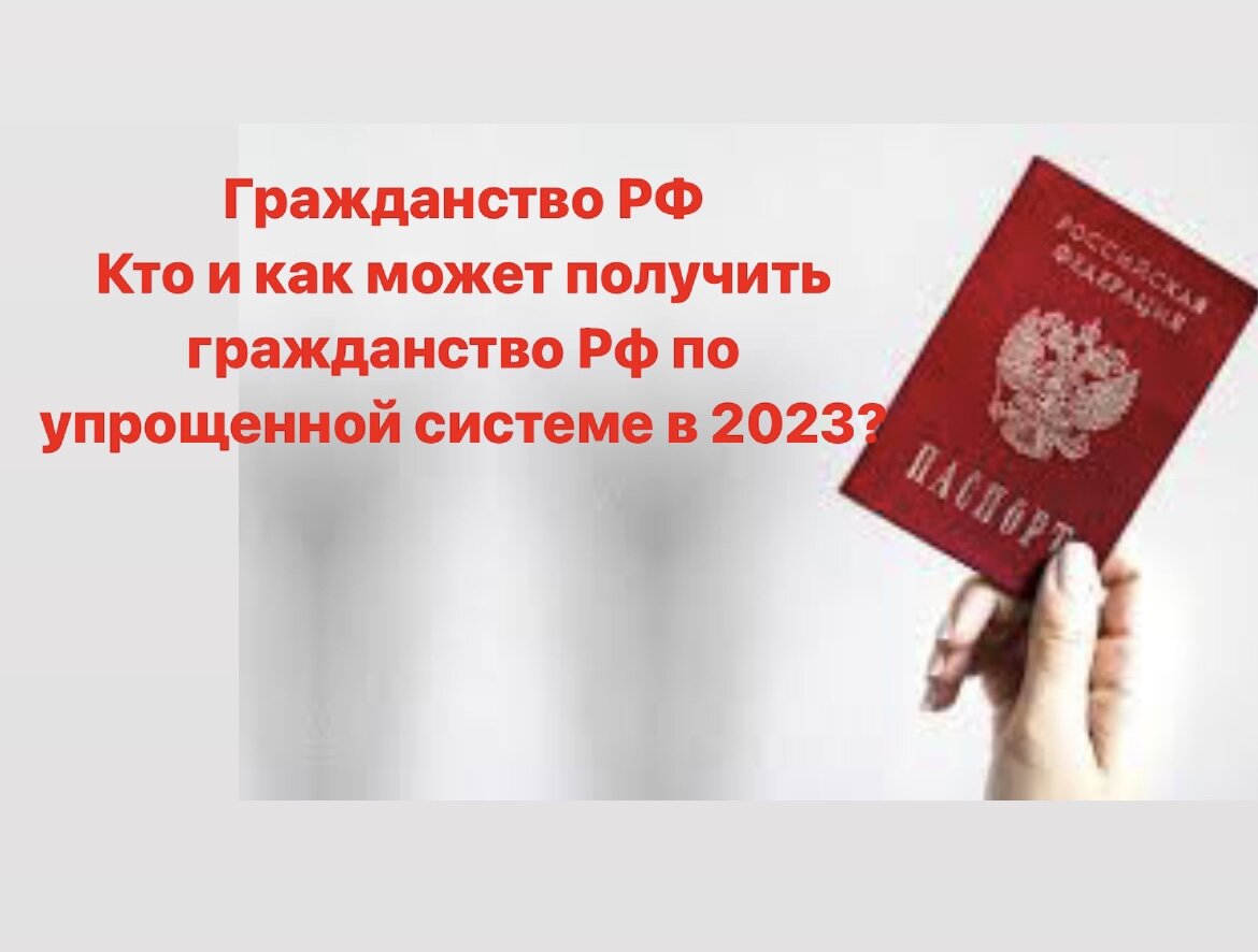 Упрощенное гражданство РФ 2023