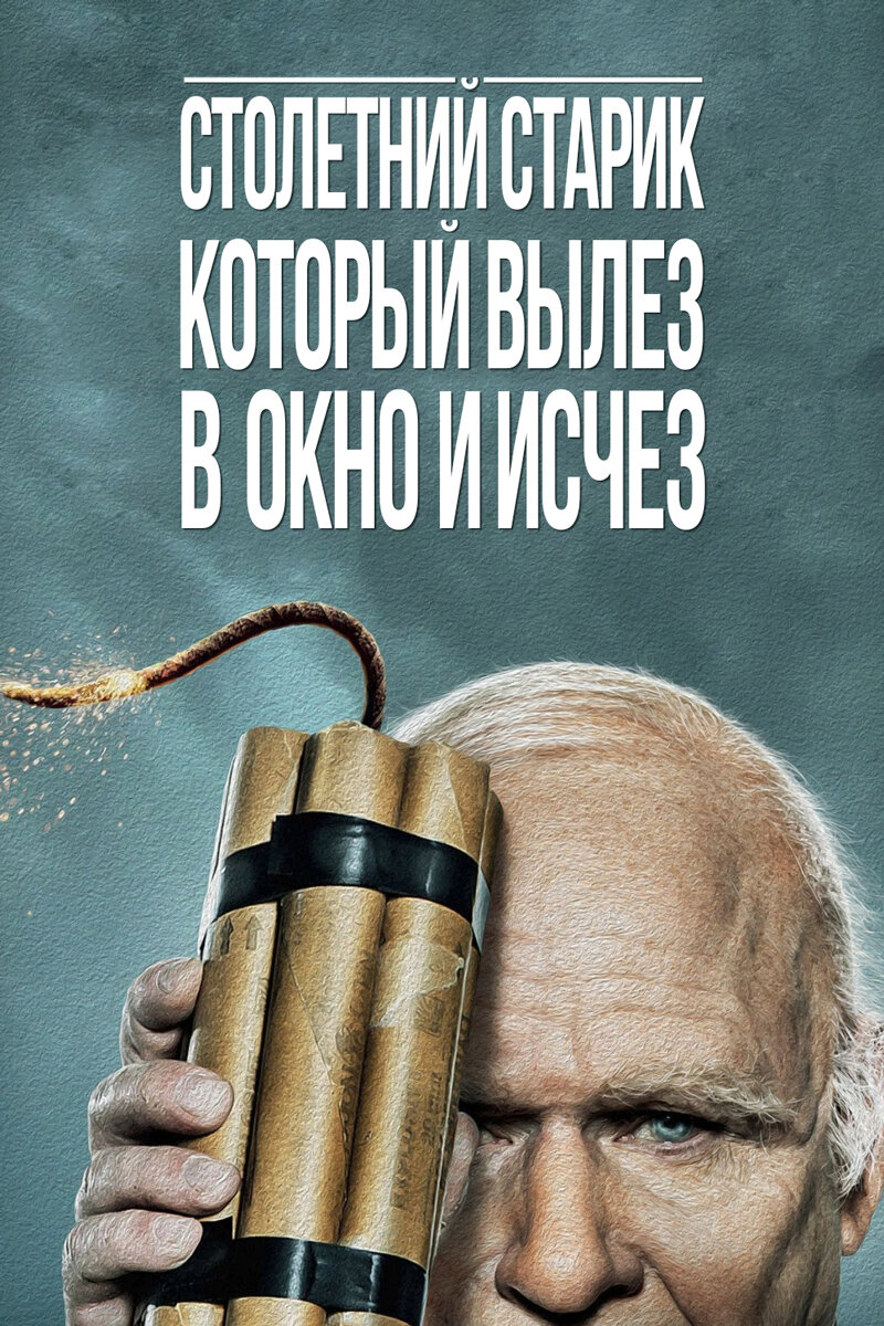 Столетний старик, который вылез в окно и исчез» (2013) – про старика-разбойника  | Галопом по кино | Дзен