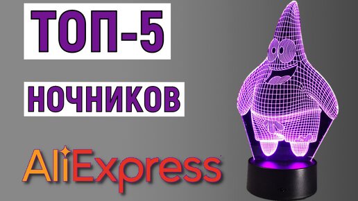 ТОП-5 ночников с AliExpress. Рейтинг ночных ламп