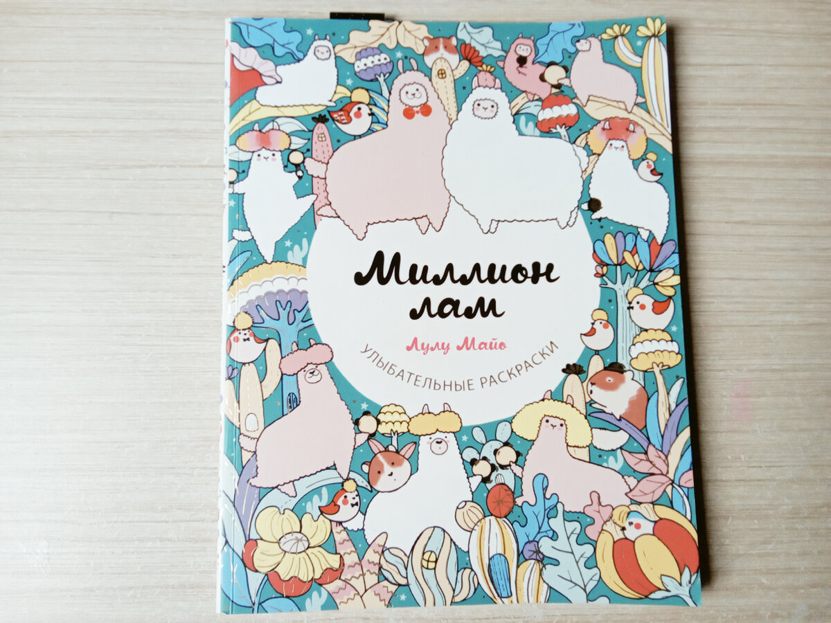 Раскраска Лулу Майо "Миллион лам"