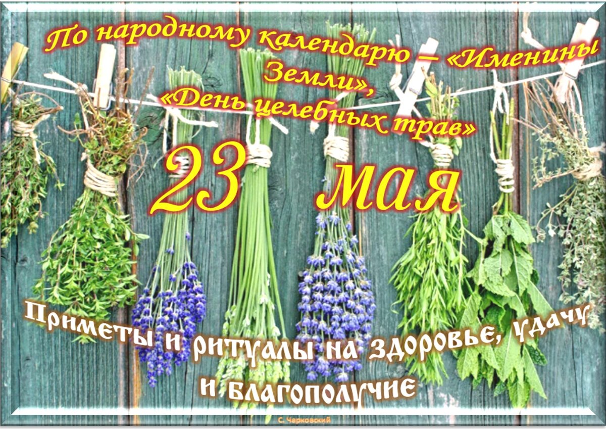 9 апреля 2023 праздник. 23 Мая Славянский праздник. 23 Мая приметы. Лунный календарь на май 2023. Лунный календарь на 2023 год май для обрядов.