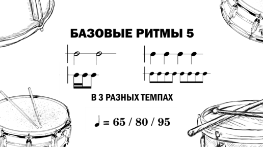 ИНТЕРАКТИВНАЯ практика базовых ритмов ч.5 | Чтение ритма новичку | Развитие восприятия нот