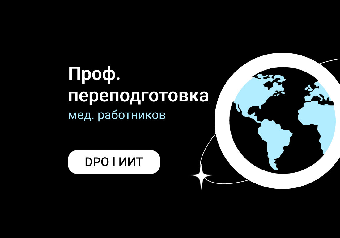 Переподготовка медицинских работников.