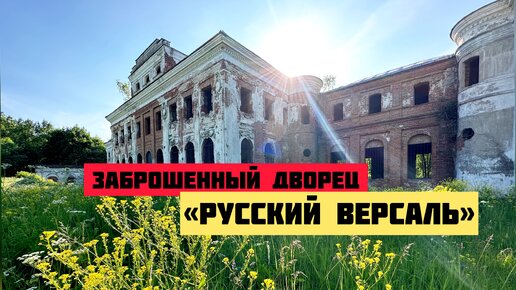 Заброшенный дворец. «Русский Версаль»