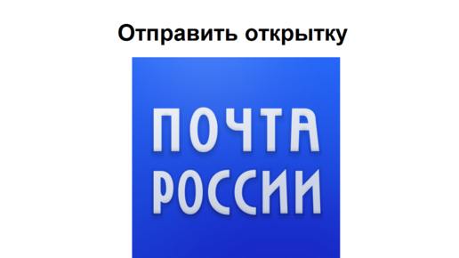 В «Ночь музеев» ижевчане могут отправить открытку из Музея почты