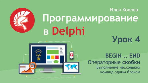 Программирование в Delphi Урок 4 Операторные скобки BEGIN и END. Поиск и выделение текста в Memo