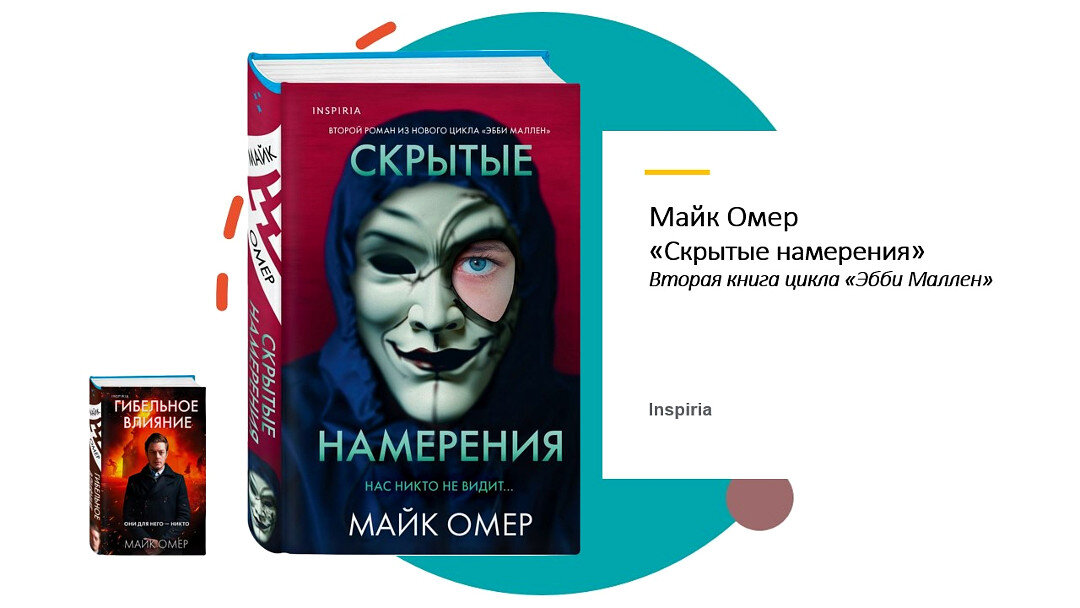 Скрытые намерения майк