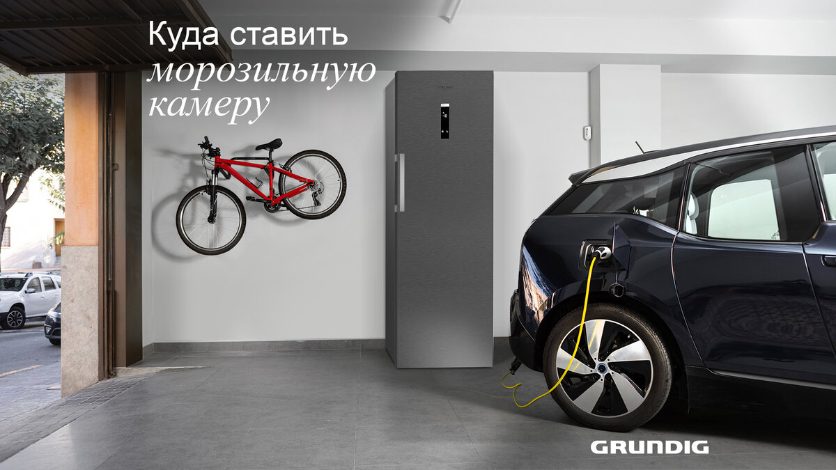 Морозильная камера Grundig с технологией Freezer Protection System работает даже в прохладном гараже