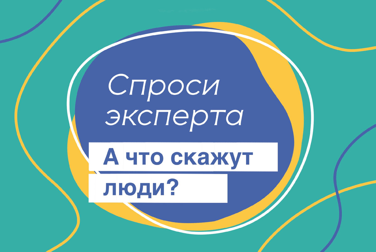 Спроси эксперта: «А что скажут люди?» | Союз Женщин России | Дзен