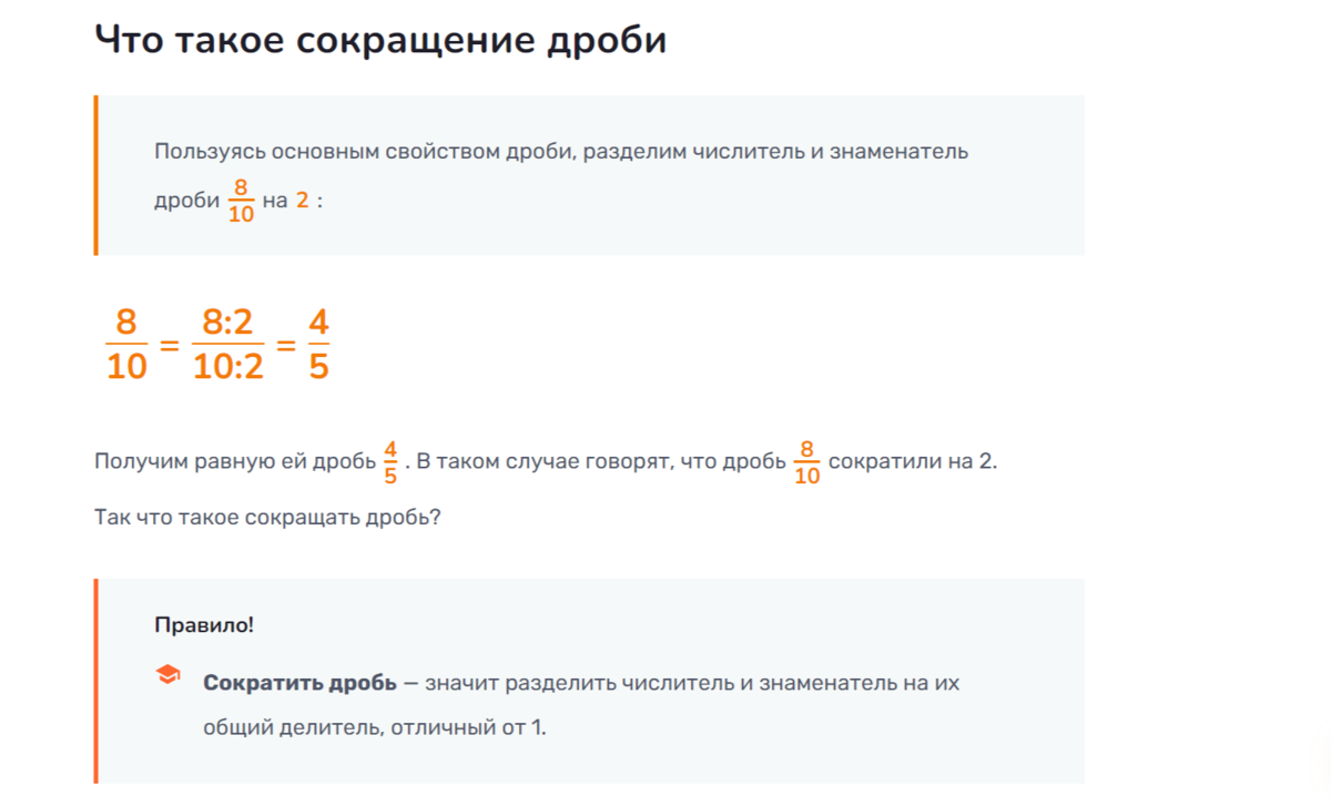 Теоретический блок «Сокращение дробей» на fraction.slonum.ru