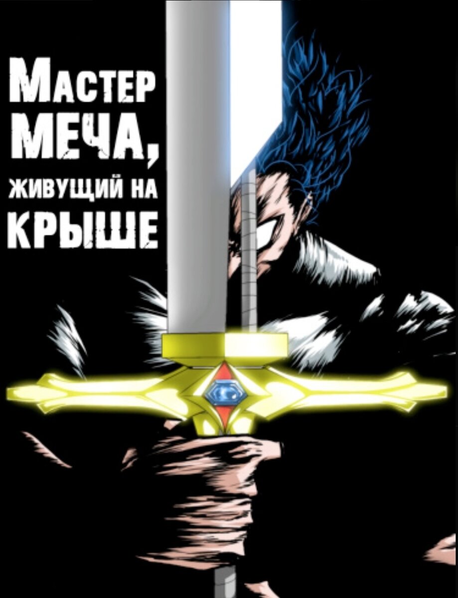 манга rooftop sword master на русском фото 1