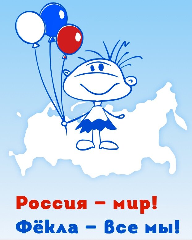 Я Фёкла !