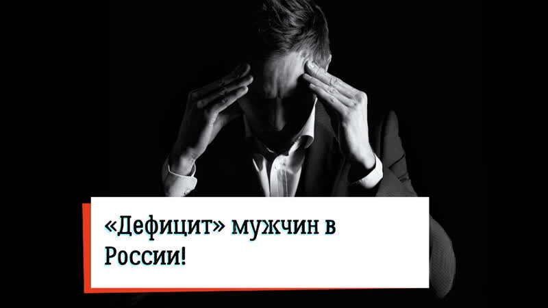 дефицит настоящих мужчин не повод цепляться за уродов. праздник мужских недостатков 15 июня. недостаток мужчин в исландии. праздник мужских недостатков. дефицит мужчин.