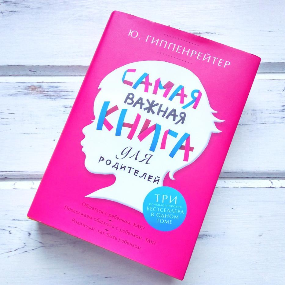 б. гиппенрейтер самая важная. б. гиппенрейтер самая важная. самая важная книга для родителей ю.