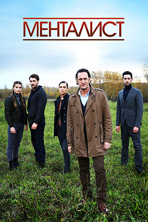 Постер к российско-украиснкому ремейку сериала "Менталист"