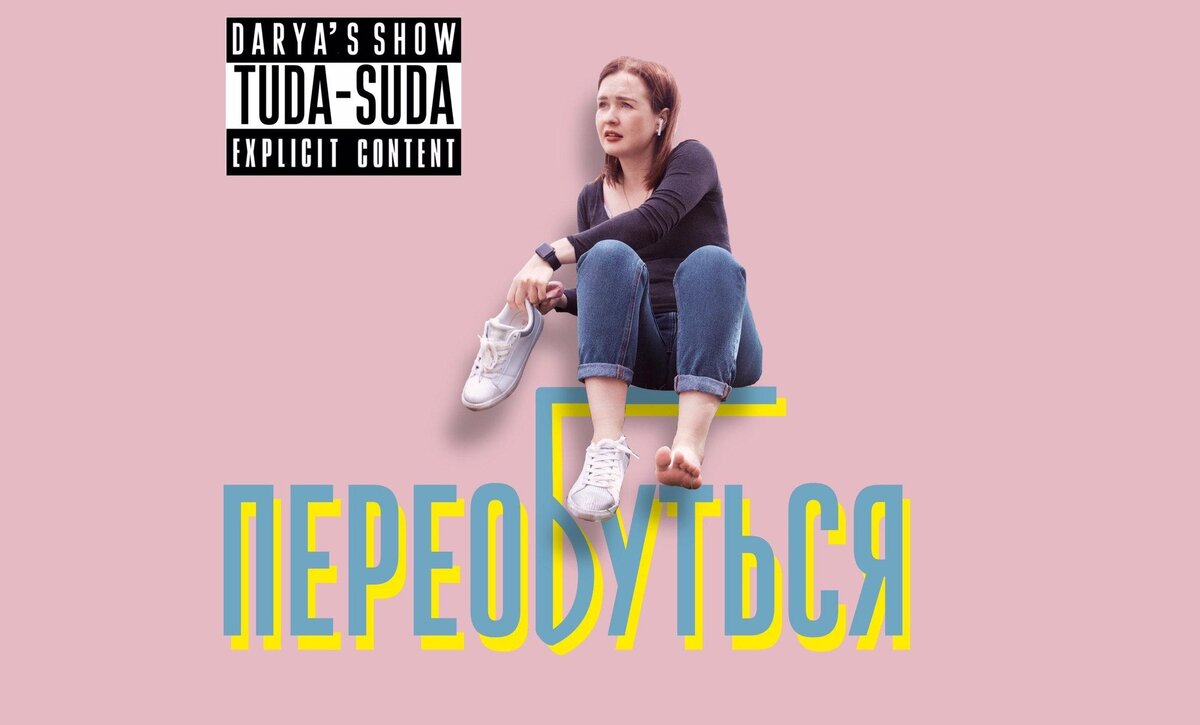 Дарья Ваулина, TUDA-SUDA SHOW