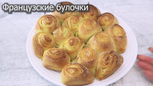 Песня французские булки