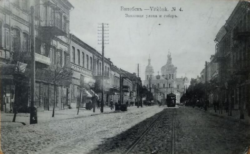 Замковая улица в 1916 году. Источник: Ау.бай