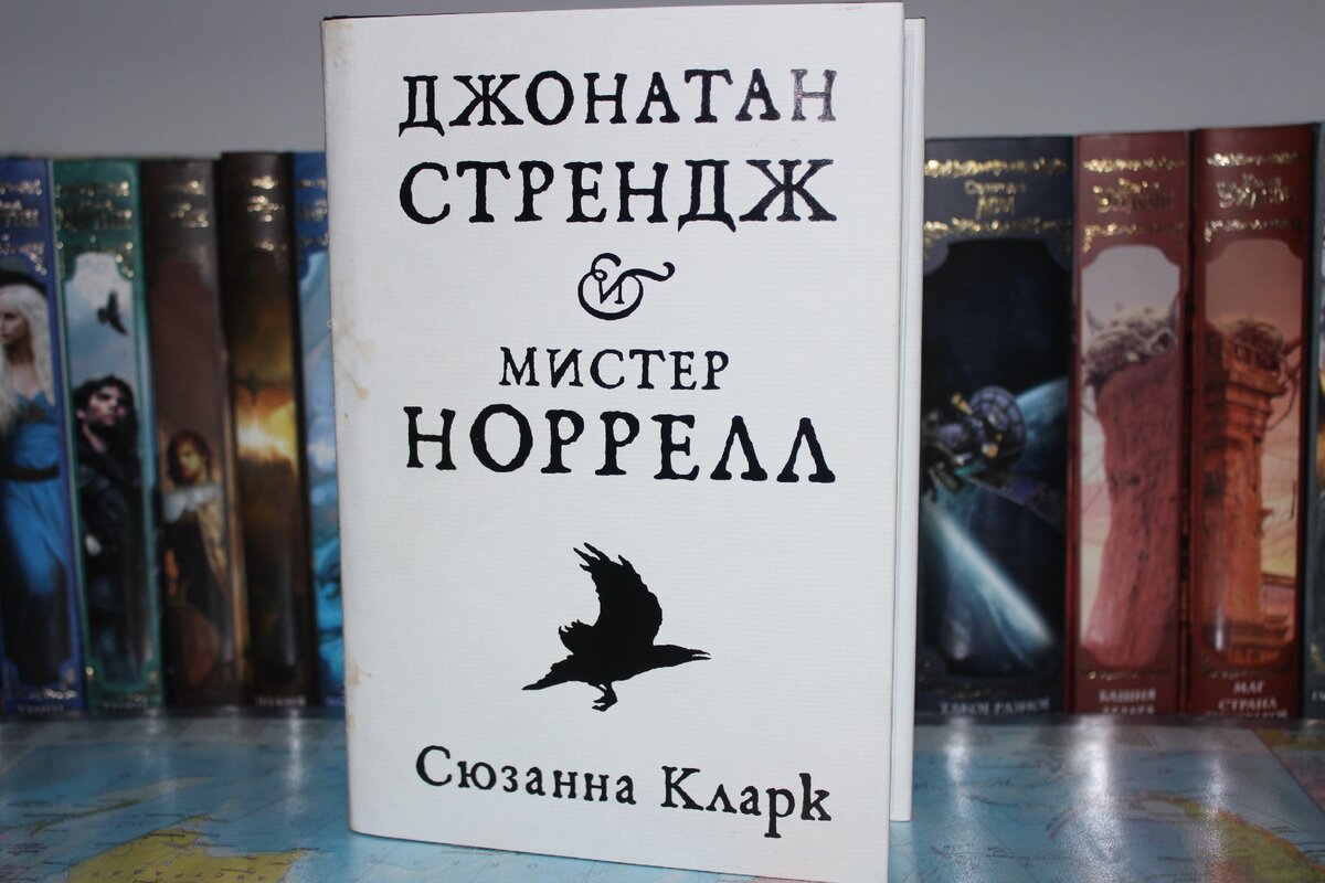 Джонатан стрендж и мистер норрелл книга