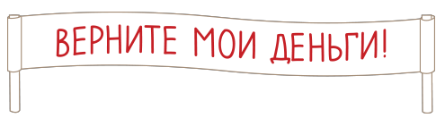 Верни надо. Верните деньги. Надпись деньги Верни. Возврат надпись. Верните Мои деньги.