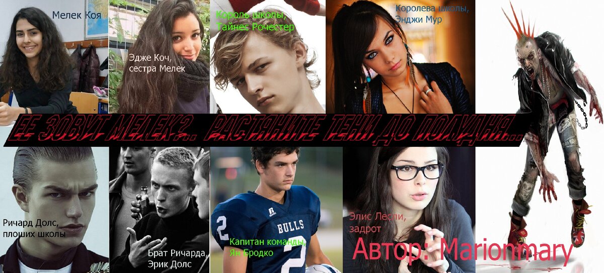 Так я вижу героев, но вы можете видеть их иначе.