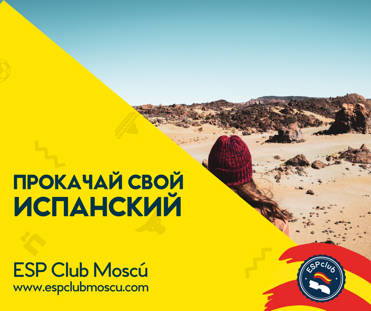 Прокачай свой испанский с Центром испанского языка и культуры ESP Club Moscú