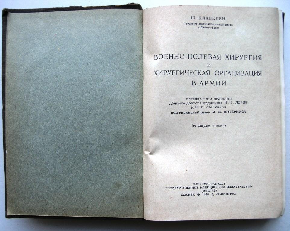 Ш.Клавелен. Военно-полевая хирургия и хирургическая организация в армии. 1938
