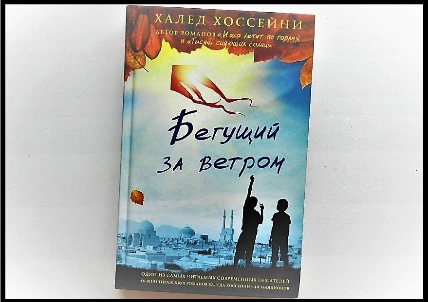 Читать книгу бегущий за ветром полностью. Халед Хоссейни писатель. Хоссейни Бегущий за ветром. Халед Хоссейни Бегущий за ветром. Бегущий за ветром Халед Хоссейни книга.