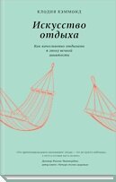 Давайте отдыхать качественно!
