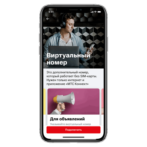 Виртуальный номер на айфон. Виртуальный номер. Виртуальный номер МТС. МТС Коннект виртуальный номер. Подключить виртуальный номер МТС.