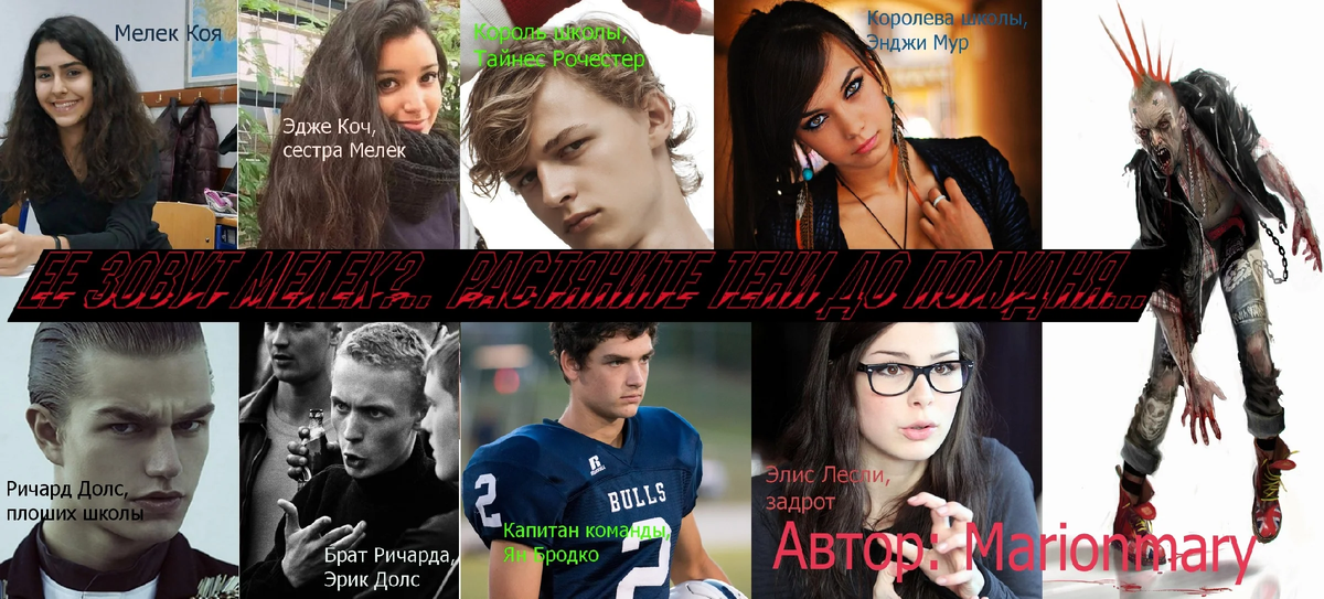 Так я вижу героев, но вы можете видеть их иначе.