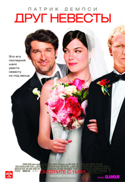    1. Друг невесты / Made of Honor. Год выпуска: 2008. Жанр: комедия, мелодрама. Продолжительность фильма: 97 минут.-2