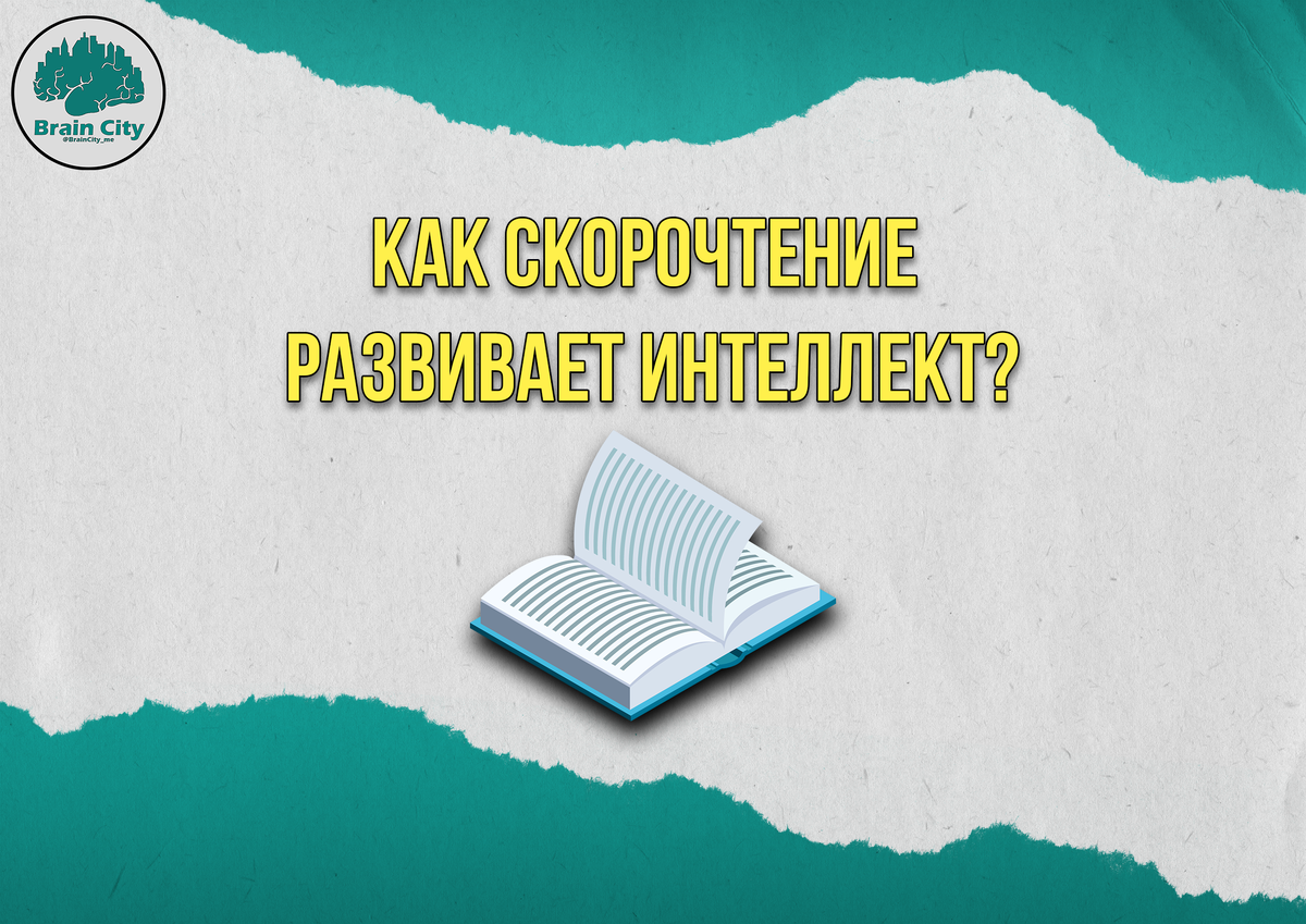 Как скорочтение развивает интеллект