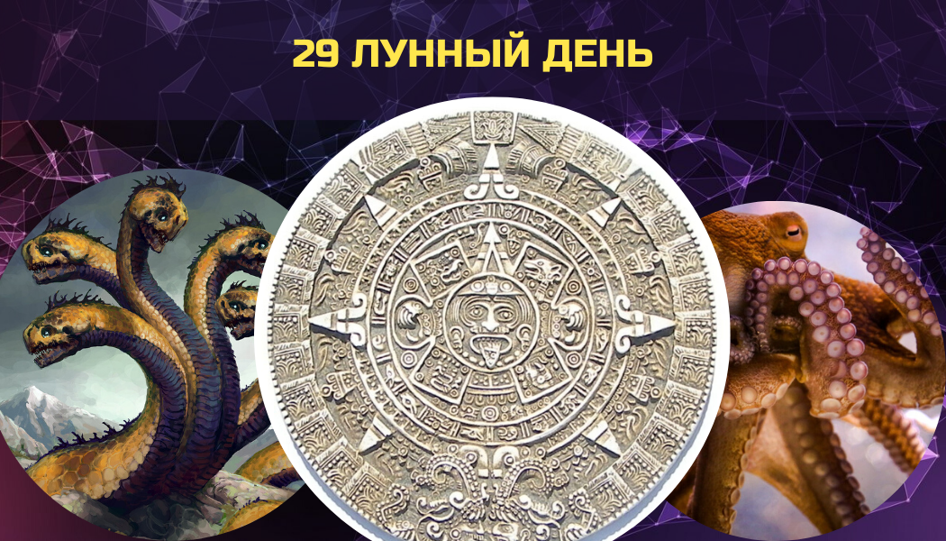 30 лунный день. 29 Лунные сутки. Символы лунных дней. Четвертый лунный день. Спрут символ 29 лунный день