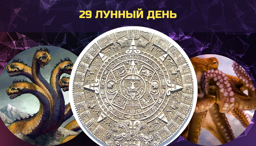 Символ 29 лунного дня. 29 Лунный день символ дня. 29 Лунный день картинки. Лунный календарь символы. Лунный календарь 13 лунный день