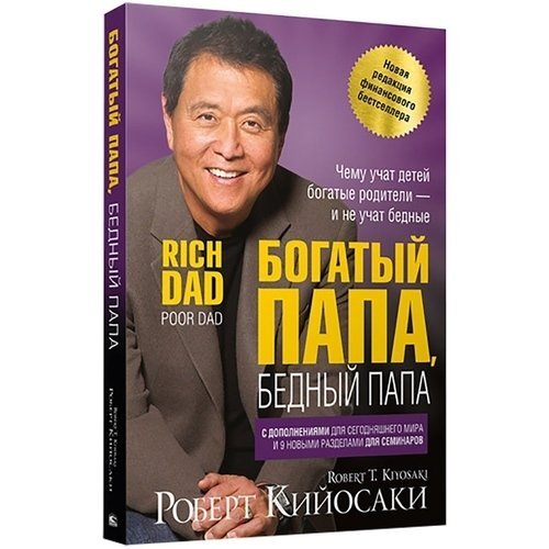Роберт Кийосаки "Богатый папа, бедный папа" 