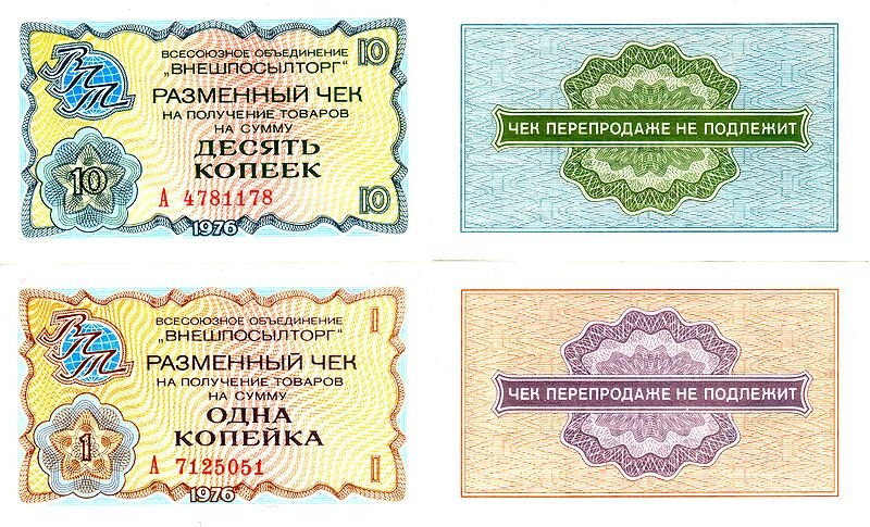 Лицевая и оборотная стороны чеков "Внешпосылторга"  номиналом в 1 и 10 копеек