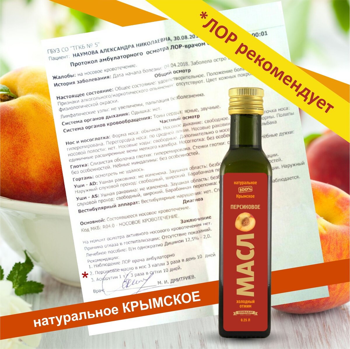 Персиковое масло фото с сайта персикового масла и рецепт от врача ЛОРа