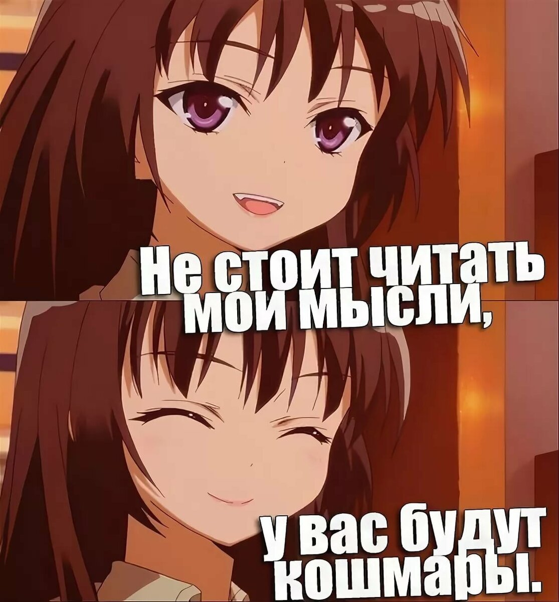 Лучше не читать мои мысли, а то...