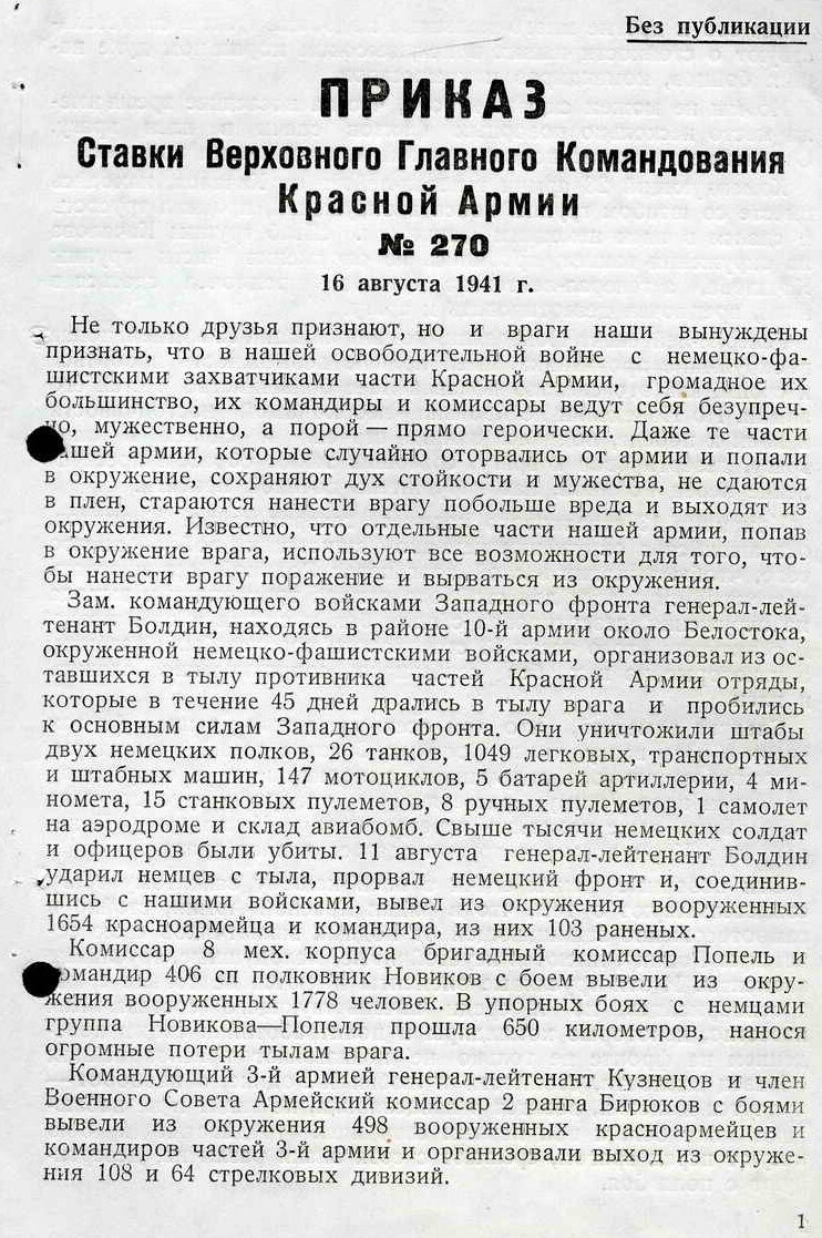 Приказ №270, Обрекший Семьи Офицеров РККА На Незаконные Наказания.