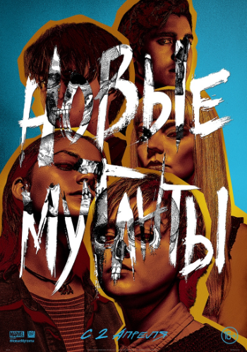 Постер фильма "Новые Мутанты"