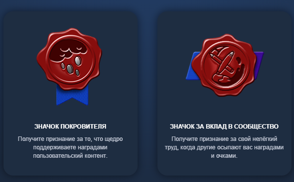 Значки за вклад в сообщества.
