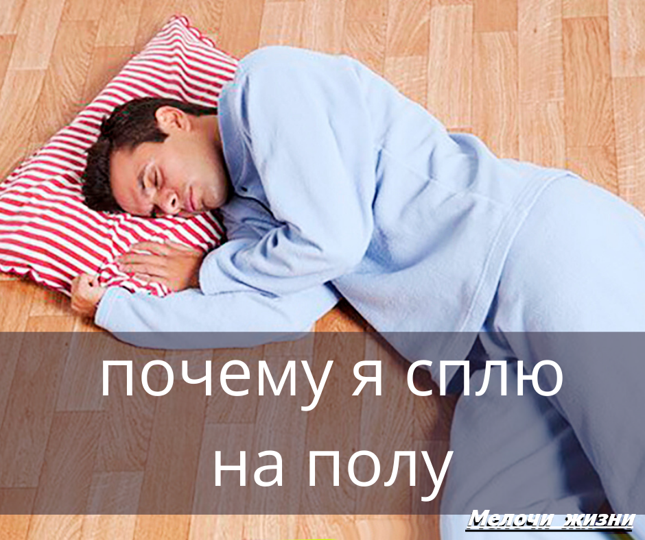 крепкий сон на жестком полу