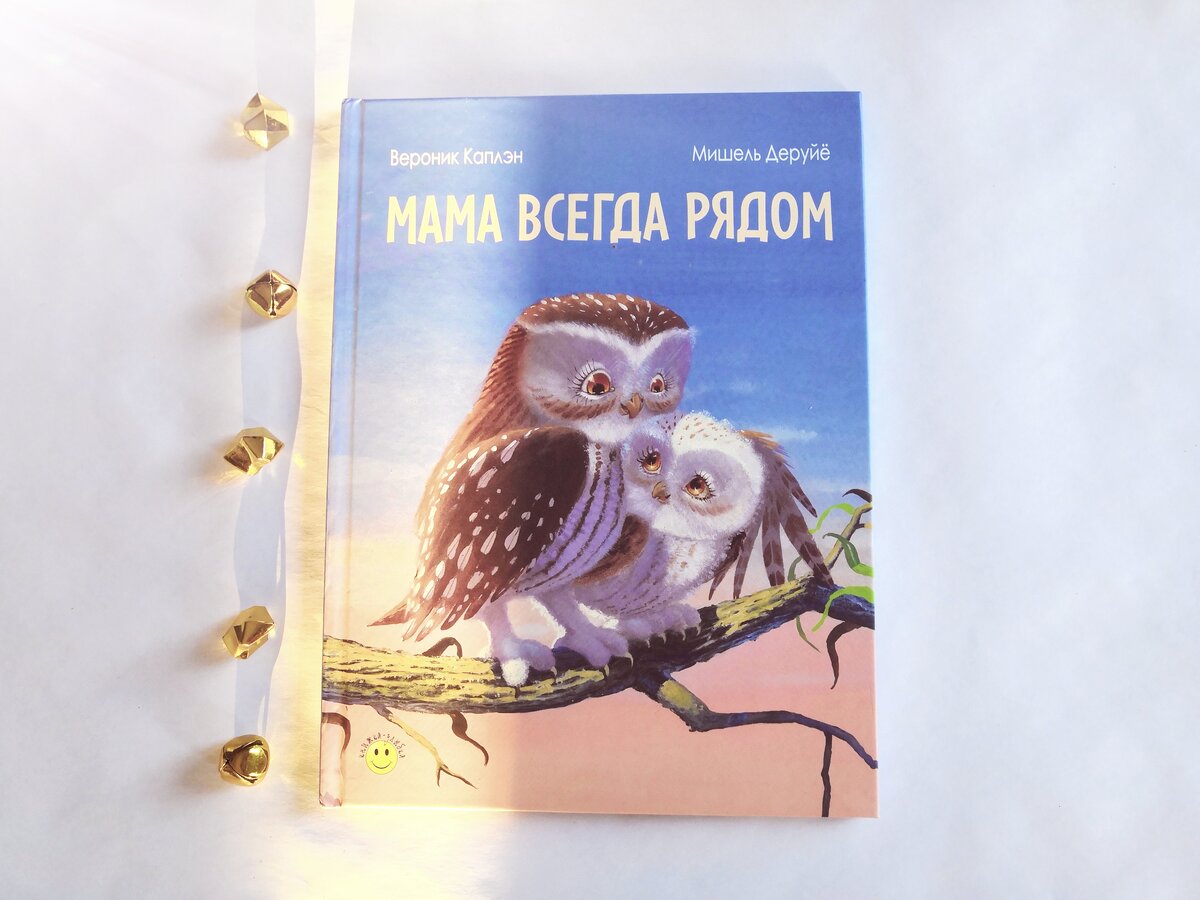 Мама всегда рядом,Вероник Каплэн.Листайте вправо----------->>>>>>> 